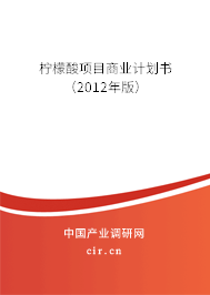 檸檬酸項目商業(yè)計劃書(2012年版) 檸檬酸項目商業(yè)計劃書(2012年版)