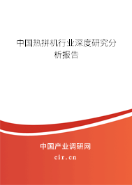 中國熱拼機(jī)行業(yè)深度研究分析報(bào)告