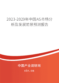 2023-2029年中國AS市場分析及發(fā)展前景預(yù)測報(bào)告