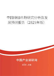 中國順鉑市場研究分析及發(fā)展預測報告（2024年版）