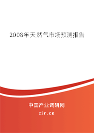 2008年天然氣市場預(yù)測報(bào)告