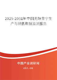 2025-2031年中國(guó)無味奎寧生產(chǎn)與銷售數(shù)據(jù)監(jiān)測(cè)報(bào)告