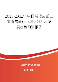 2025-2031年中國新橙皮甙二氫查爾酮行業(yè)現(xiàn)狀分析及發(fā)展趨勢(shì)預(yù)測(cè)報(bào)告 2025-2031年中國新橙皮甙二氫查爾酮行業(yè)現(xiàn)狀分析及發(fā)展趨勢(shì)預(yù)測(cè)報(bào)告
