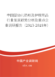 中國嬰幼兒奶粉及護(hù)理用品行業(yè)發(fā)展趨勢分析及重點企業(yè)調(diào)研報告（2013-2018年）