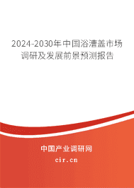 2023-2029年中國浴漕蓋市場調(diào)研及發(fā)展前景預(yù)測報告 2023-2029年中國浴漕蓋市場調(diào)研及發(fā)展前景預(yù)測報告