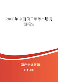 2008年中國偏三甲苯市場調(diào)研報(bào)告 2008年中國偏三甲苯市場調(diào)研報(bào)告