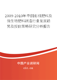 2009-2010年中國有機肥料及微生物肥料制造行業(yè)發(fā)展趨勢及授信策略研究分析報告 2009-2010年中國有機肥料及微生物肥料制造行業(yè)發(fā)展趨勢及授信策略研究分析報告