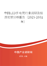 中國LED手電筒行業(yè)調研及投資前景分析報告（2024-2030年）