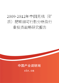 2009-2012年中國無機（礦質）肥項目可行性分析及行業(yè)投資戰(zhàn)略研究報告