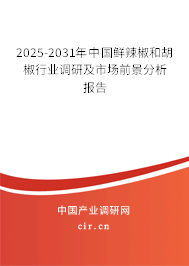 2025-2031年中國鮮辣椒和胡椒行業(yè)調(diào)研及市場(chǎng)前景分析報(bào)告 2025-2031年中國鮮辣椒和胡椒行業(yè)調(diào)研及市場(chǎng)前景分析報(bào)告