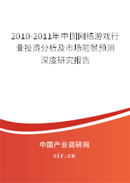 2010-2011年中國網(wǎng)絡(luò)游戲行業(yè)投資分析及市場前景預測深度研究報告