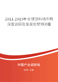 2011-2015年全球混料機市場深度調(diào)研及發(fā)展前景預測報 2011-2015年全球混料機市場深度調(diào)研及發(fā)展前景預測報