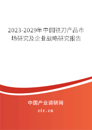 2023-2029年中國(guó)銑刀產(chǎn)品市場(chǎng)研究及企業(yè)戰(zhàn)略研究報(bào)告