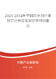 2025-2031年中國飲水機(jī)行業(yè)研究分析及發(fā)展前景預(yù)測(cè)報(bào)告