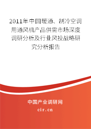 2011年中國(guó)暖通、制冷空調(diào)用通風(fēng)機(jī)產(chǎn)品供需市場(chǎng)深度調(diào)研分析及行業(yè)風(fēng)投戰(zhàn)略研究分析報(bào)告