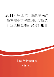2011年中國(guó)汽車結(jié)構(gòu)鋼卷產(chǎn)品供需市場(chǎng)深度調(diào)研分析及行業(yè)風(fēng)投戰(zhàn)略研究分析報(bào)告