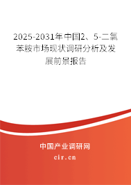 2025-2031年中國2、5-二氯苯胺市場現(xiàn)狀調(diào)研分析及發(fā)展前景報告