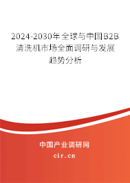 2024-2030年全球與中國B2B清洗機(jī)市場全面調(diào)研與發(fā)展趨勢分析 2024-2030年全球與中國B2B清洗機(jī)市場全面調(diào)研與發(fā)展趨勢分析
