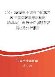 2024-2030年全球與中國苯乙烯-甲基丙烯酸甲酯樹脂（SMMA）市場全面調(diào)研與發(fā)展趨勢分析報(bào)告