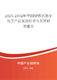 2025-2031年中國便攜式醫(yī)療電子產(chǎn)品發(fā)展現(xiàn)狀與前景趨勢報(bào)告