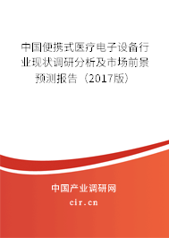 中國便攜式醫(yī)療電子設(shè)備行業(yè)現(xiàn)狀調(diào)研分析及市場前景預測報告（2017版）