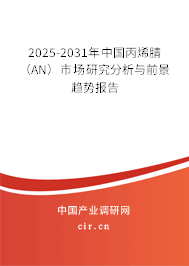 2025-2031年中國丙烯腈（AN）市場研究分析與前景趨勢報告