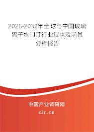 2026-2032年全球與中國(guó)玻璃離子水門(mén)汀行業(yè)現(xiàn)狀及前景分析報(bào)告