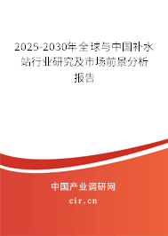 2025-2030年全球與中國(guó)補(bǔ)水站行業(yè)研究及市場(chǎng)前景分析報(bào)告