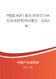 中國CRO行業(yè)現(xiàn)狀研究分析及發(fā)展趨勢預(yù)測報告（2025年）