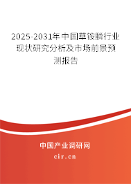 2025-2031年中國草銨膦行業(yè)現(xiàn)狀研究分析及市場前景預(yù)測報告