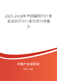 2025-2031年中國(guó)草酸鈣行業(yè)發(fā)展研究與行業(yè)前景分析報(bào)告
