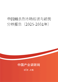 中國(guó)觸殺劑市場(chǎng)現(xiàn)狀與趨勢(shì)分析報(bào)告（2025-2031年）