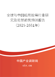 全球與中國船用膠帶行業(yè)研究及前景趨勢預測報告(2025-2031年) 全球與中國船用膠帶行業(yè)研究及前景趨勢預測報告(2025-2031年)