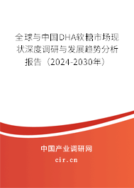全球與中國DHA軟糖市場現(xiàn)狀深度調(diào)研與發(fā)展趨勢分析報告（2024-2030年）