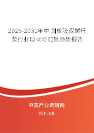 2025-2031年中國單吸雙螺桿泵行業(yè)現(xiàn)狀與前景趨勢(shì)報(bào)告
