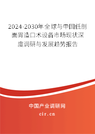 2024-2030年全球與中國(guó)低剖面胃造口術(shù)設(shè)備市場(chǎng)現(xiàn)狀深度調(diào)研與發(fā)展趨勢(shì)報(bào)告 2024-2030年全球與中國(guó)低剖面胃造口術(shù)設(shè)備市場(chǎng)現(xiàn)狀深度調(diào)研與發(fā)展趨勢(shì)報(bào)告