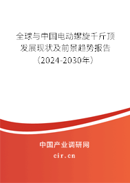 全球與中國電動螺旋千斤頂發(fā)展現(xiàn)狀及前景趨勢報告（2024-2030年）