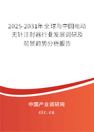 2025-2031年全球與中國(guó)電動(dòng)無(wú)針注射器行業(yè)發(fā)展調(diào)研及前景趨勢(shì)分析報(bào)告