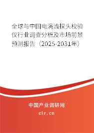 全球與中國(guó)電渦流探頭校驗(yàn)儀行業(yè)調(diào)查分析及市場(chǎng)前景預(yù)測(cè)報(bào)告（2025-2031年）