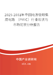 2025-2031年中國電源管理集成電路 （PMIC）行業(yè)現(xiàn)狀與市場前景分析報告
