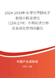 2024-2030年全球與中國電子自旋共振波譜儀（ESR/EPR）市場現(xiàn)狀分析及發(fā)展前景預(yù)測報(bào)告