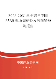 2025-2031年全球與中國ESBR市場調(diào)研及發(fā)展前景預(yù)測報(bào)告