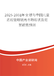 2025-2031年全球與中國兒童近視管理鏡片市場現(xiàn)狀及前景趨勢預(yù)測