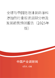 全球與中國防泡沫裝飾涂料添加劑行業(yè)現狀調研分析及發(fā)展趨勢預測報告（2025年版）