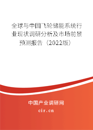 全球與中國飛輪儲能系統(tǒng)行業(yè)現(xiàn)狀調(diào)研分析及市場前景預測報告（2022版）