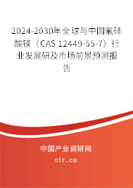 2024-2030年全球與中國氟硅酸鎂（CAS 12449-55-7）行業(yè)發(fā)展研及市場前景預(yù)測報告
