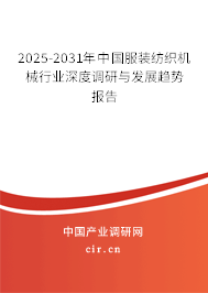 2025-2031年中國服裝紡織機械行業(yè)深度調(diào)研與發(fā)展趨勢報告
