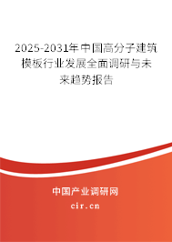 2025-2031年中國高分子建筑模板行業(yè)發(fā)展全面調(diào)研與未來趨勢報(bào)告