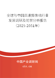 全球與中國(guó)高速攝像機(jī)行業(yè)發(fā)展調(diào)研及前景分析報(bào)告（2025-2031年）