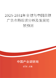 2025-2031年全球與中國高鐵廣告市場現(xiàn)狀分析及發(fā)展前景預(yù)測